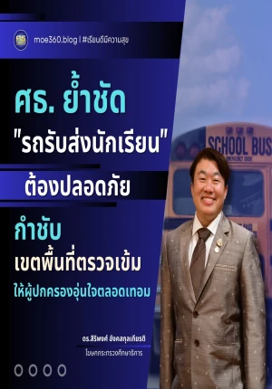 ศธ.ย้ำชัด “รถรับส่งนักเรียน” ต้องปลอดภัย