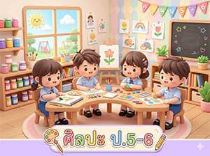 พัฒนาการวิชาศิลปะ