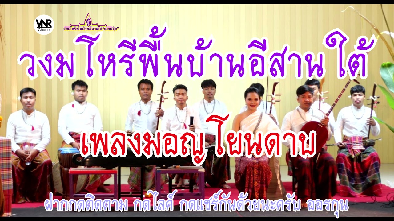 วงมโหรีอีสานใต้