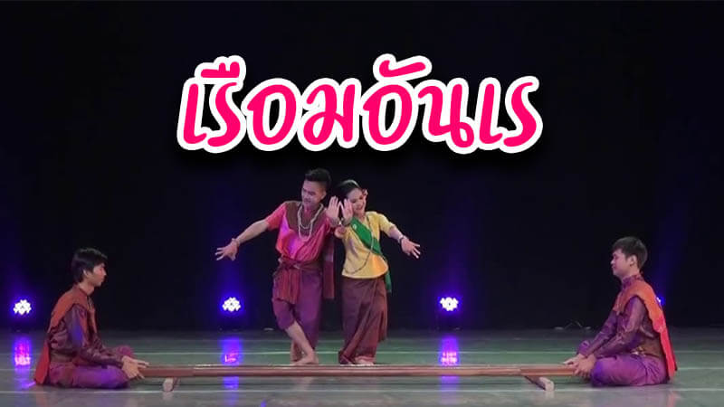 วงเรือมอันเรร